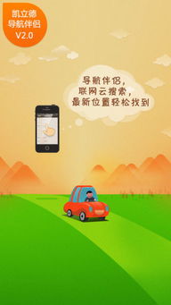 凱立德導航伴侶iOS版 免費下載與信息咨詢服務指南